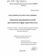 Управление предпринимательской деятельностью в сфере туристских услуг - тема диссертации по экономике, скачайте бесплатно в экономической библиотеке