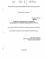 Особенности корпоративного управления на предприятиях топливной промышленности России - тема диссертации по экономике, скачайте бесплатно в экономической библиотеке