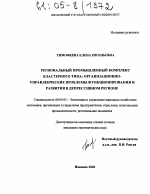 Региональный промышленный комплекс кластерного типа: организационно-управленческие проблемы функционирования и развития в депрессивном регионе - тема диссертации по экономике, скачайте бесплатно в экономической библиотеке