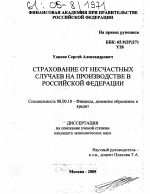 Страхование от несчастных случаев на производстве в Российской Федерации - тема диссертации по экономике, скачайте бесплатно в экономической библиотеке