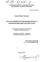 Государственное регулирование процесса формирования конкурентной среды - тема диссертации по экономике, скачайте бесплатно в экономической библиотеке