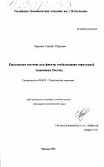 Банковская система как фактор стабилизации переходной экономики России - тема диссертации по экономике, скачайте бесплатно в экономической библиотеке