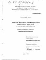 Повышение эффективности функционирования конверсионных предприятий в условиях рыночной экономики - тема диссертации по экономике, скачайте бесплатно в экономической библиотеке