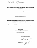 Фонды прямых инвестиций: международный опыт и перспективы развития в России - тема диссертации по экономике, скачайте бесплатно в экономической библиотеке