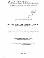 Регулирование регионального развития по критериям устойчивости - тема диссертации по экономике, скачайте бесплатно в экономической библиотеке