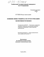 Влияние инвестиций на реструктуризацию экономики регионов - тема диссертации по экономике, скачайте бесплатно в экономической библиотеке