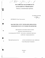 Диагностика и регулирование финансово-экономического состояния предприятия - тема диссертации по экономике, скачайте бесплатно в экономической библиотеке