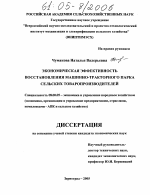 Экономическая эффективность восстановления машинно-тракторного парка сельских товаропроизводителей - тема диссертации по экономике, скачайте бесплатно в экономической библиотеке