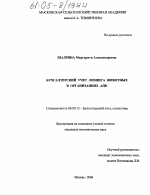 Бухгалтерский учет лизинга животных в организациях АПК - тема диссертации по экономике, скачайте бесплатно в экономической библиотеке