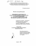 Повышение эффективности сельскохозяйственного производства на основе применения ресурсосберегающих технологий - тема диссертации по экономике, скачайте бесплатно в экономической библиотеке