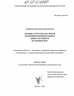 Сетевые структуры как способ экономической интеграции и оценка их свойств - тема диссертации по экономике, скачайте бесплатно в экономической библиотеке