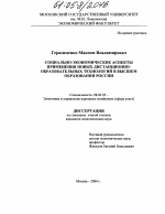 Социально-экономические аспекты применения новых дистанционно-образовательных технологий в высшем образовании России - тема диссертации по экономике, скачайте бесплатно в экономической библиотеке