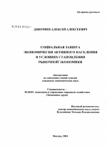 Проблемы социальной защиты экономически активного населения в условиях становления рыночной экономики - тема диссертации по экономике, скачайте бесплатно в экономической библиотеке