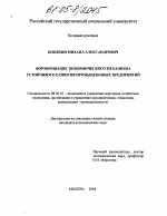 Формирование экономического механизма устойчивого развития промышленных предприятий - тема диссертации по экономике, скачайте бесплатно в экономической библиотеке