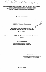 Повышение эффективности аудита в системе финансового контроля - тема диссертации по экономике, скачайте бесплатно в экономической библиотеке