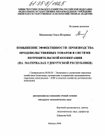 Повышение эффективности производства продовольственных товаров в системе потребительской кооперации - тема диссертации по экономике, скачайте бесплатно в экономической библиотеке