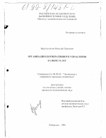 Организация корпоративного управления в сфере услуг - тема диссертации по экономике, скачайте бесплатно в экономической библиотеке