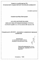 Анализ формирования финансово-промышленных групп и корпораций в Астраханской области - тема диссертации по экономике, скачайте бесплатно в экономической библиотеке