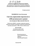 Система управления персоналом в АПК регионального уровня - тема диссертации по экономике, скачайте бесплатно в экономической библиотеке