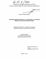 Оптимизация товарного ассортимента торговой фирмы на региональном рынке - тема диссертации по экономике, скачайте бесплатно в экономической библиотеке