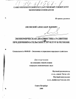 Экономическая диагностика развития предпринимательских структур в регионе - тема диссертации по экономике, скачайте бесплатно в экономической библиотеке