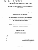 Организационно-экономический механизм регулирования оборота городских земель - тема диссертации по экономике, скачайте бесплатно в экономической библиотеке