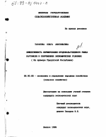 Эффективность формирования продовольственного рынка картофеля в современных экономических условиях - тема диссертации по экономике, скачайте бесплатно в экономической библиотеке