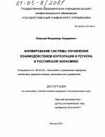 Формирование системы управления взаимодействием корпорации и региона в российской экономике - тема диссертации по экономике, скачайте бесплатно в экономической библиотеке