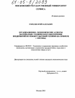Организационно-экономические аспекты материально-технического обеспечения предприятий по ремонту бытовой техники - тема диссертации по экономике, скачайте бесплатно в экономической библиотеке