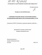 Совершенствование процессов формирования и функционирования финансово-промышленных групп - тема диссертации по экономике, скачайте бесплатно в экономической библиотеке