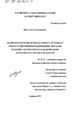 Анализ использования производственного потенциала сельскохозяйственными предприятиями методами экономико-математического моделирования - тема диссертации по экономике, скачайте бесплатно в экономической библиотеке