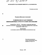 Развитие негосударственных инновационных структур в сфере образования - тема диссертации по экономике, скачайте бесплатно в экономической библиотеке