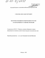 Ипотечное жилищное кредитование в России и направления его совершенствования - тема диссертации по экономике, скачайте бесплатно в экономической библиотеке