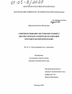 Совершенствование системы внутреннего диагностического контроля организаций потребительской кооперации - тема диссертации по экономике, скачайте бесплатно в экономической библиотеке