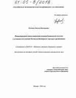 Международная инвестиционная позиция банковской системы в условиях вступления России во Всемирную торговую организацию - тема диссертации по экономике, скачайте бесплатно в экономической библиотеке