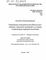 Повышение конкурентоспособности российских страховых компаний в условиях глобализации мировой экономики - тема диссертации по экономике, скачайте бесплатно в экономической библиотеке