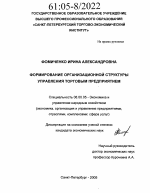 Формирование организационной структуры управления торговым предприятием - тема диссертации по экономике, скачайте бесплатно в экономической библиотеке