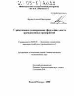 Стратегическое планирование сфер деятельности промышленных предприятий - тема диссертации по экономике, скачайте бесплатно в экономической библиотеке