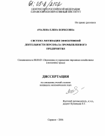 Система мотивации эффективной деятельности персонала промышленного предприятия - тема диссертации по экономике, скачайте бесплатно в экономической библиотеке