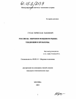 Россия на мировом фондовом рынке - тема диссертации по экономике, скачайте бесплатно в экономической библиотеке