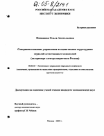 Совершенствование управления холдинговыми структурами отраслей естественных монополий - тема диссертации по экономике, скачайте бесплатно в экономической библиотеке