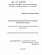 Институциональные возможности влияния государства на инвестиционные процессы - тема диссертации по экономике, скачайте бесплатно в экономической библиотеке