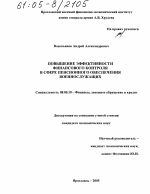 Повышение эффективности финансового контроля в сфере пенсионного обеспечения военнослужащих - тема диссертации по экономике, скачайте бесплатно в экономической библиотеке