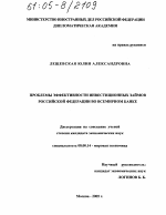 Проблемы эффективности инвестиционных займов Российской Федерации во Всемирном банке - тема диссертации по экономике, скачайте бесплатно в экономической библиотеке