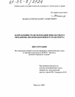 Направления трансформации финансового механизма железнодорожного транспорта - тема диссертации по экономике, скачайте бесплатно в экономической библиотеке