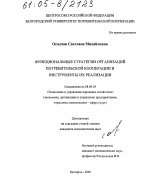Функциональные стратегии организаций потребительской кооперации и инструменты их реализации - тема диссертации по экономике, скачайте бесплатно в экономической библиотеке