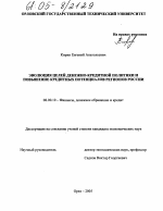 Эволюция целей денежно-кредитной политики и повышение кредитных потенциалов регионов России - тема диссертации по экономике, скачайте бесплатно в экономической библиотеке