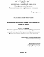 Организационно-экономическое развитие малых предприятий в Московском регионе - тема диссертации по экономике, скачайте бесплатно в экономической библиотеке