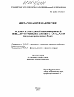 Формирование единой информационной инфраструктуры рынка Союзного государства - тема диссертации по экономике, скачайте бесплатно в экономической библиотеке