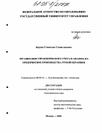Организация управленческого учета и анализа на предприятиях производства грубой керамики - тема диссертации по экономике, скачайте бесплатно в экономической библиотеке